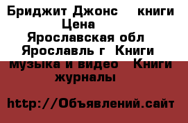 Бриджит Джонс (3 книги) › Цена ­ 300 - Ярославская обл., Ярославль г. Книги, музыка и видео » Книги, журналы   